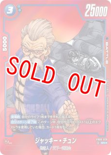 ジャッキー・チュン manga 漫画　パラレル　プロモ　リミテッドパック DBFW】リミテッドパック『MANGA ver.01』 カードリスト【マンガ