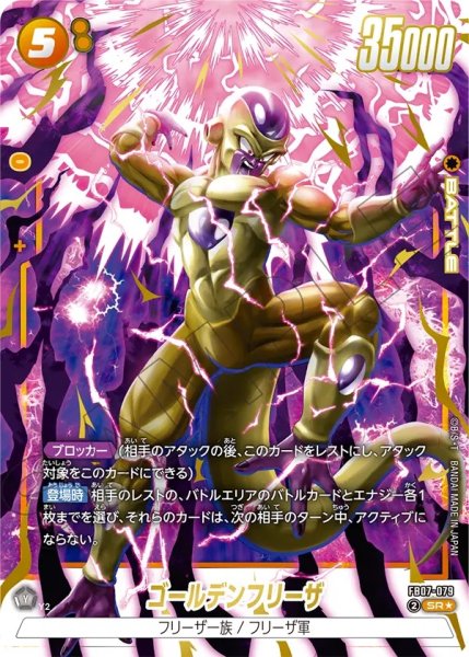 画像1: ゴールデンフリーザ(FB07-079/SR☆) (1)