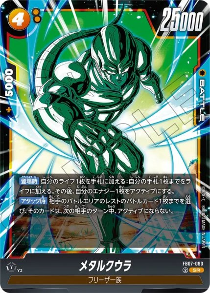 画像1: メタルクウラ(FB07-093/SR) (1)