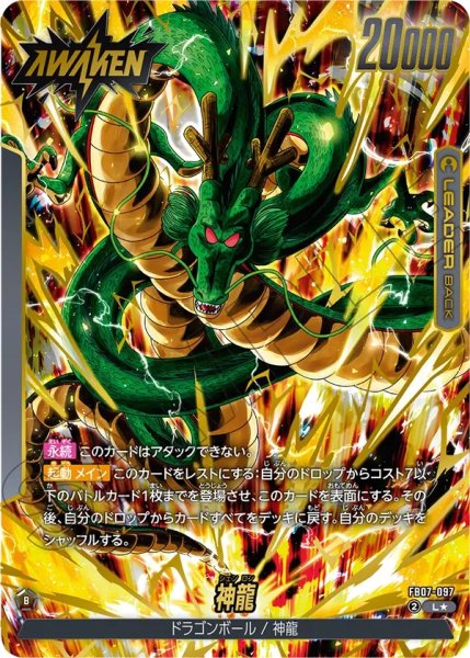 画像1: ドラゴンボール/神龍(FB07-097/L☆) (1)