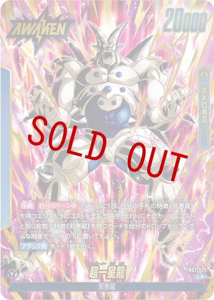 画像1: 一星龍/超一星龍(FB07-025/L☆) (1)