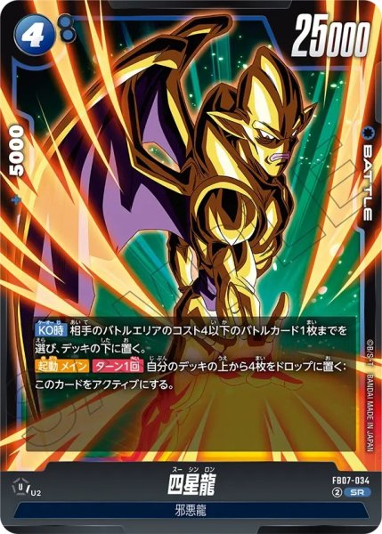 画像1: 四星龍(FB07-034/SR) (1)