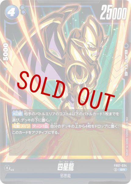 画像1: 四星龍(FB07-034/SR) (1)