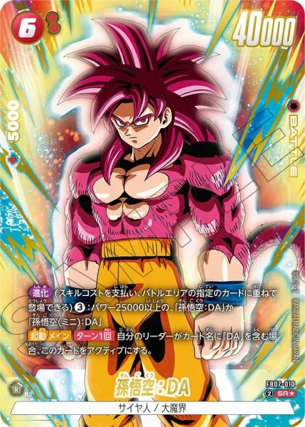 画像1: 孫悟空：DA(FB07-010/SR☆) (1)