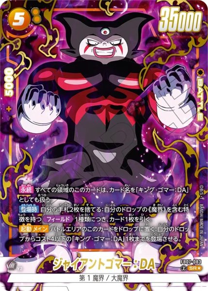 画像1: ジャイアントゴマー：DA(FB07-083/SR☆) (1)