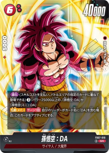 画像1: 孫悟空：DA(FB07-010/SR) (1)