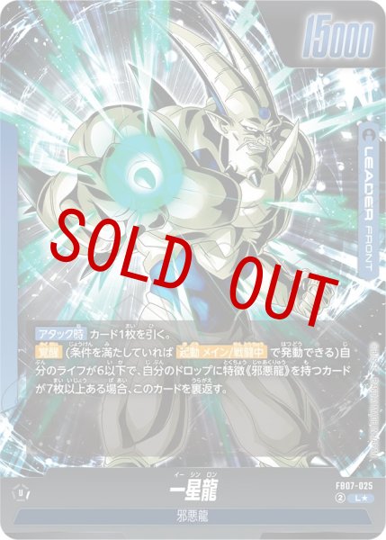 画像2: 一星龍/超一星龍(FB07-025/L☆) (2)