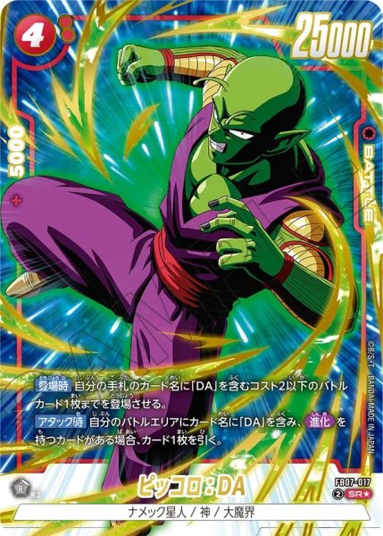 画像1: ピッコロ：DA(FB07-017/SR☆) (1)