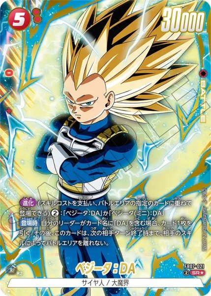 画像1: ベジータ：DA(FB07-021/SR☆) (1)