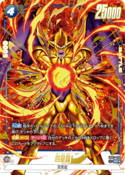 画像1: 四星龍(FB07-034/SR☆) (1)
