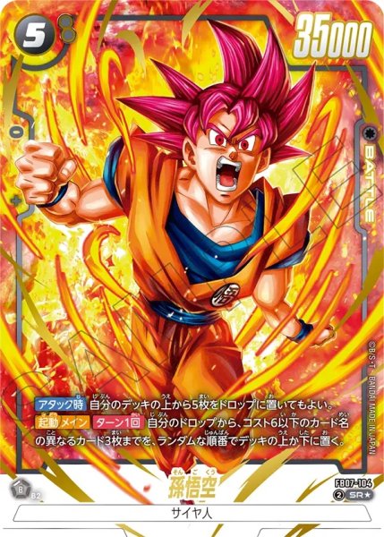 画像1: 孫悟空(FB07-104/SR☆) (1)