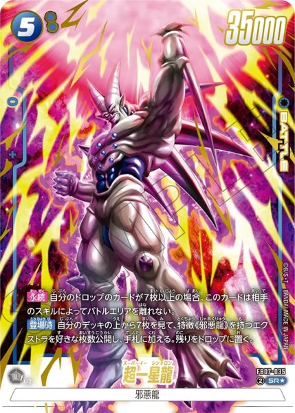 画像1: 超一星龍(FB07-035/SR☆) (1)