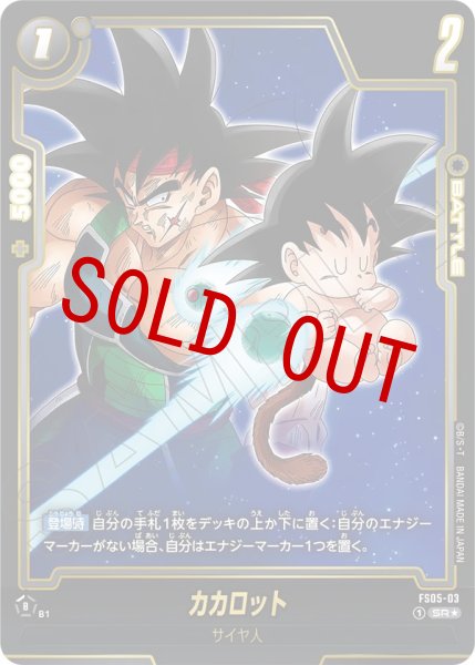 画像1: カカロット(FS05-03/SR☆/ビジュアルパラレル) (1)