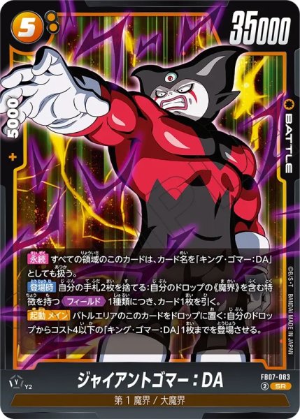 画像1: ジャイアントゴマー：DA(FB07-083/SR) (1)