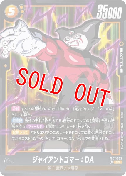 画像1: ジャイアントゴマー：DA(FB07-083/SR) (1)