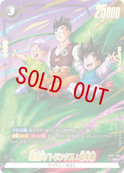 画像1: 孫悟天/トランクス：幼年期(FB07-105/SR☆) (1)