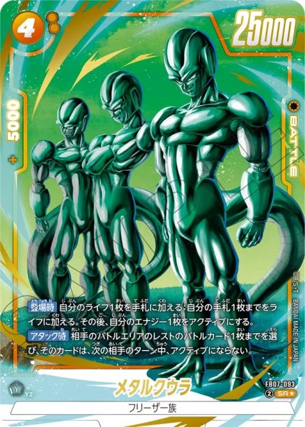 画像1: メタルクウラ(FB07-093/SR☆) (1)