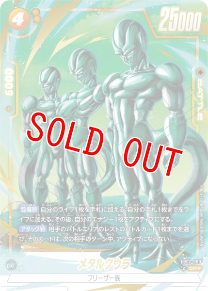 画像1: メタルクウラ(FB07-093/SR☆) (1)