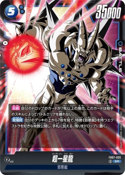 画像1: 超一星龍(FB07-035/SR) (1)