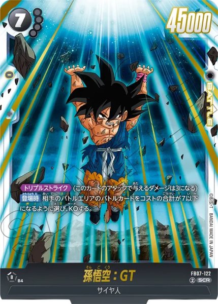 画像1: 孫悟空:GT(FB07-122/SCR) (1)