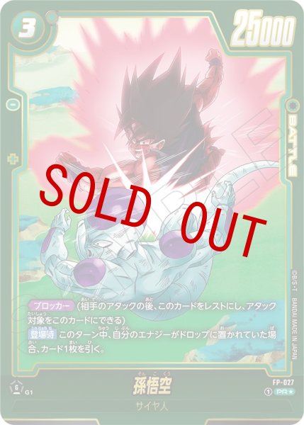 画像1: 孫悟空(FP-027/PR☆/ビジュアルパラレル) (1)