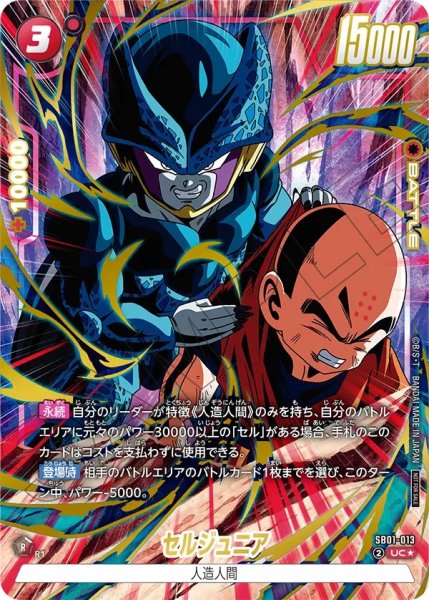 画像1: セルジュニア(SB01-013/UC☆/リミテッド) (1)