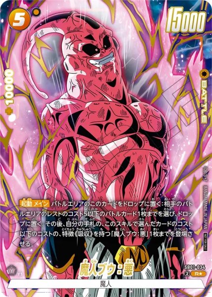 画像1: 魔人ブウ：悪(SB01-034/R☆/リミテッド) (1)