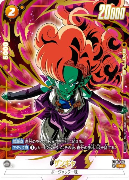 画像1: ザンギャ(FB05-076/R☆/リミテッド) (1)