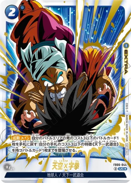 画像1: 天空×字拳(FB06-044/UC☆/リミテッド) (1)