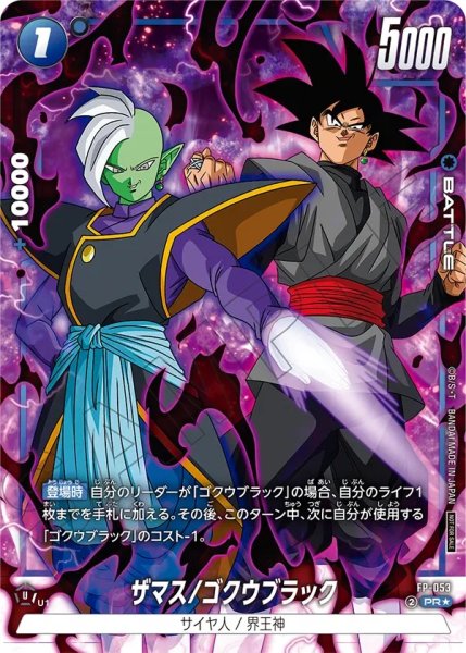 画像1: ザマス/ゴクウブラック(FP-053/PR☆) (1)