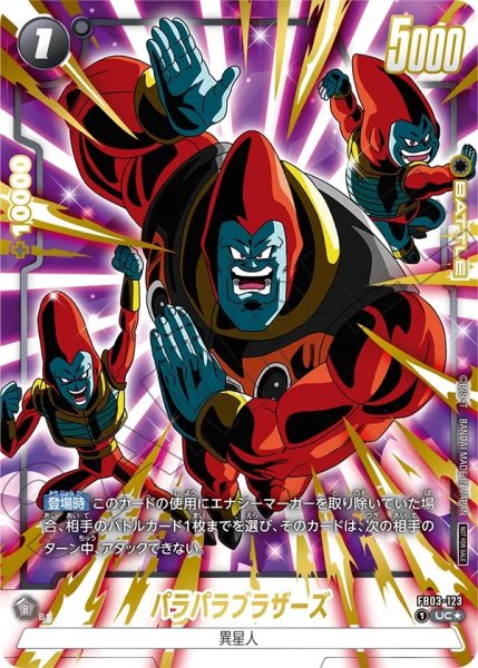 画像1: パラパラブラザーズ(FB03-123/UC☆/リミテッド) (1)