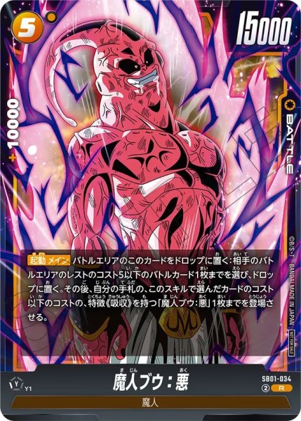 画像1: 魔人ブウ：悪(SB01-034/R/リミテッド) (1)