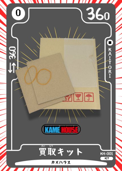 画像1: 買取キット(カメハウスオリジナル) (1)