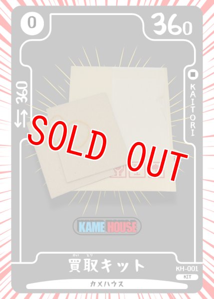 画像1: 買取キット(カメハウスオリジナル) (1)