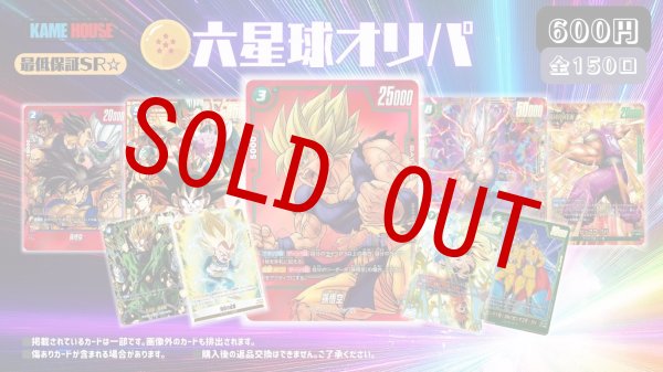画像1: 六星球オリパ(600円/150口) (1)