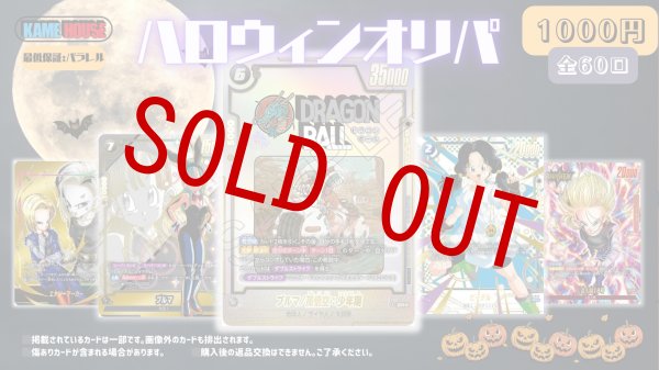 画像1: ハロウィンオリパ(1,000円/60口) (1)