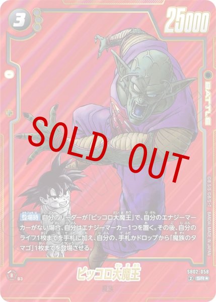 画像1: ピッコロ大魔王(SB02-058/SR☆) (1)