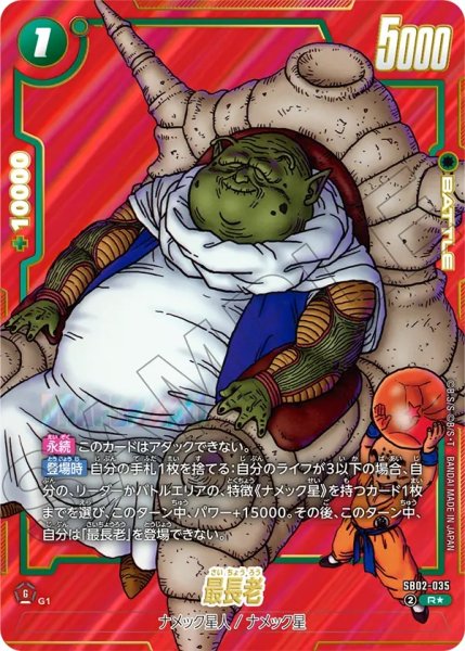 画像1: 最長老(SB02-035/R☆) (1)