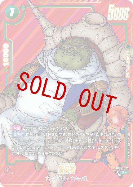 画像1: 最長老(SB02-035/R☆) (1)