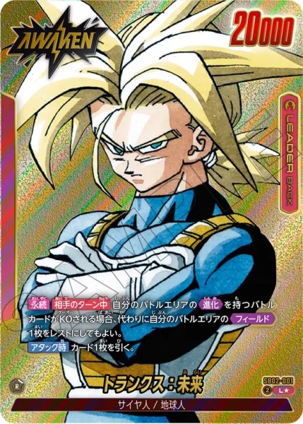 画像1: トランクス：未来(SB02-001/L☆) (1)