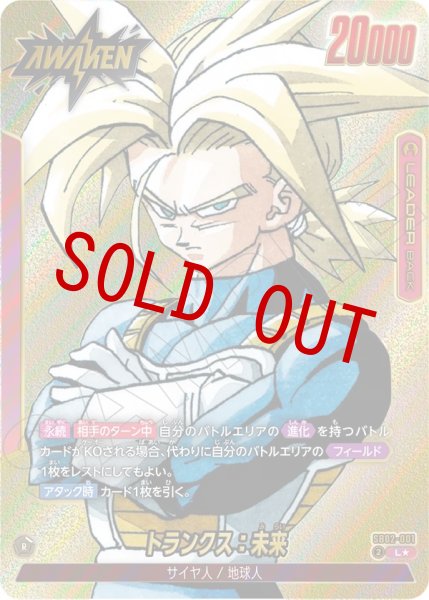 画像1: トランクス：未来(SB02-001/L☆) (1)