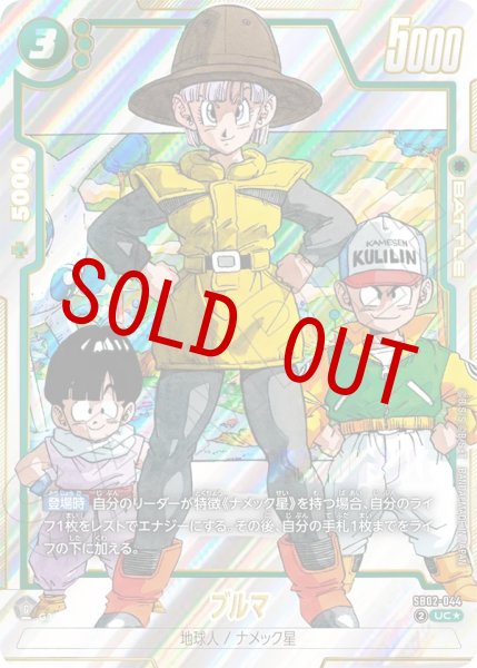 画像1: ブルマ(SB02-044/UC☆) (1)