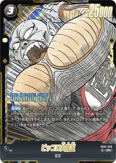 ピッコロ(SB02-043/SR) - カードショップカメハウス