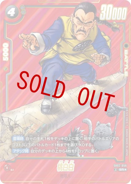 画像1: 桃白白(SB02-056/SR☆) (1)