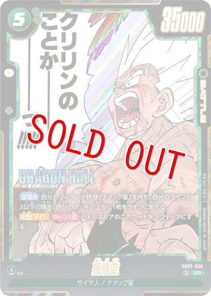 画像1: 孫悟空(SB02-038/SR) (1)