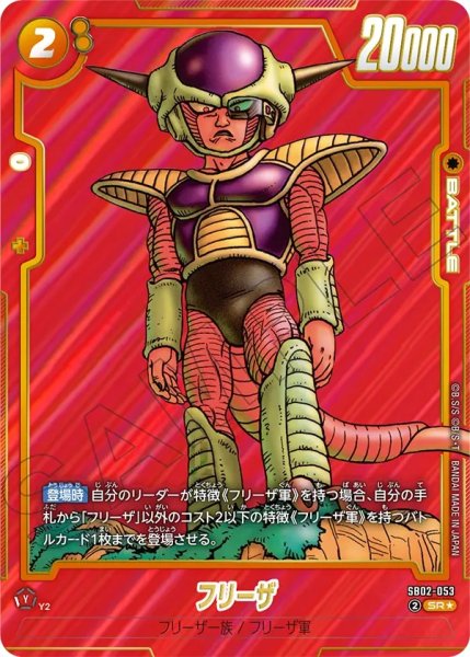 画像1: フリーザ(SB02-053/SR☆) (1)
