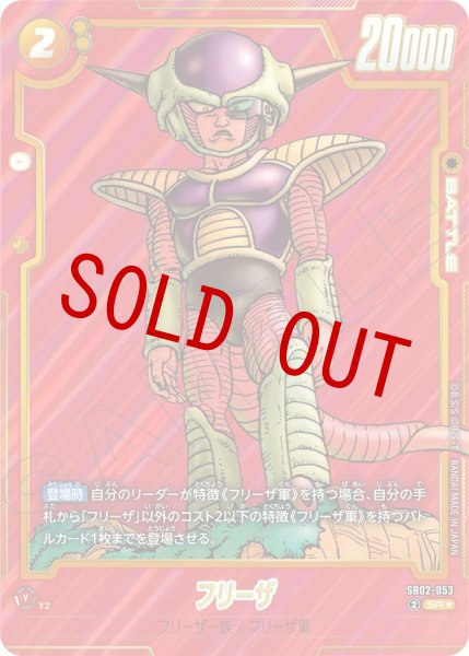 画像1: フリーザ(SB02-053/SR☆) (1)