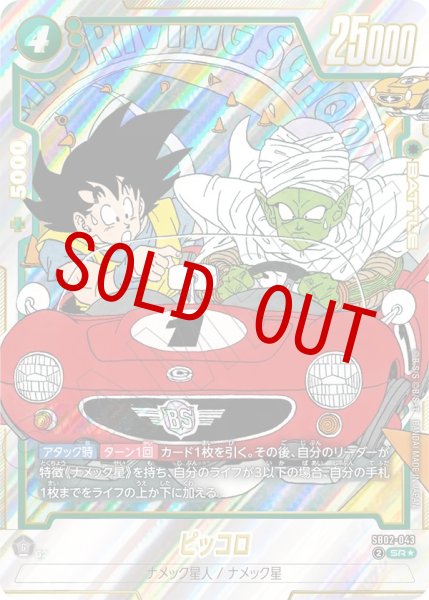 画像1: ピッコロ(SB02-043/SR☆) (1)