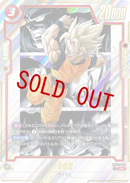 画像1: 孫悟空(SB02-004/R☆) (1)