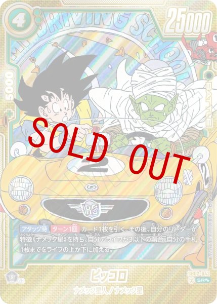 画像1: ピッコロ(SB02-043/SR☆☆) (1)